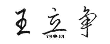 駱恆光王立爭行書個性簽名怎么寫