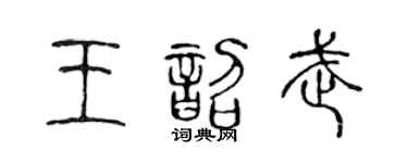 陳聲遠王韶武篆書個性簽名怎么寫