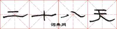 駱恆光二十八天隸書怎么寫