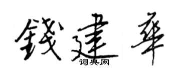 王正良錢建華行書個性簽名怎么寫