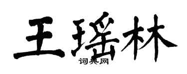 翁闓運王瑤林楷書個性簽名怎么寫