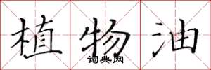 黃華生植物油楷書怎么寫