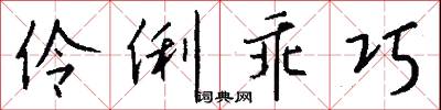 疻斗的意思_疻斗的解釋_國語詞典