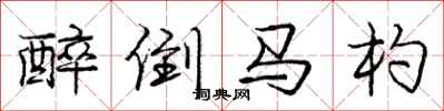 龐中華醉倒馬杓行書怎么寫