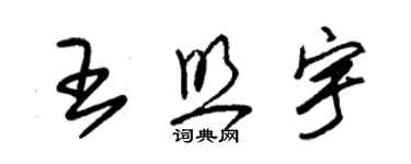 朱錫榮王照宇草書個性簽名怎么寫