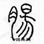 余巨力寫的硬筆篆書腸