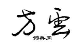 曾慶福方雲草書個性簽名怎么寫