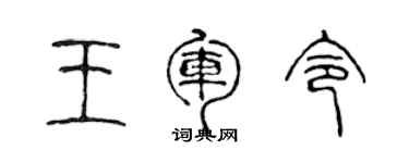 陳聲遠王軍令篆書個性簽名怎么寫