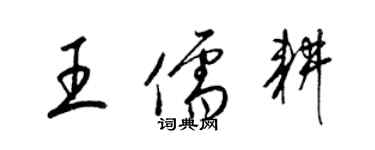 梁錦英王儒耕草書個性簽名怎么寫