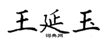 丁謙王延玉楷書個性簽名怎么寫