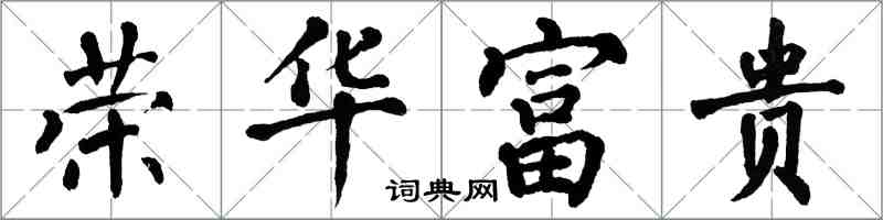 翁闓運榮華富貴楷書怎么寫