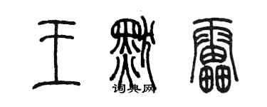 陳墨王默雷篆書個性簽名怎么寫