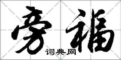 胡問遂旁福行書怎么寫