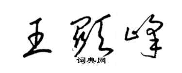 梁錦英王顯峰草書個性簽名怎么寫