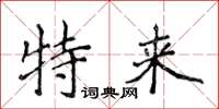 侯登峰特來楷書怎么寫