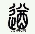 歷培堅寫的硬筆篆書遒