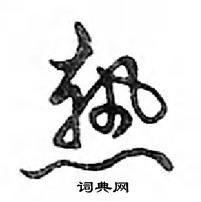 鄧散木寫的硬筆行書熱