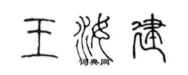 陳聲遠王汝建篆書個性簽名怎么寫