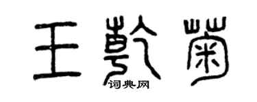 曾慶福王乾菊篆書個性簽名怎么寫