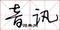 王冬齡音訊草書怎么寫