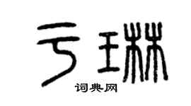 曾慶福於琳篆書個性簽名怎么寫
