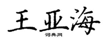 丁謙王亞海楷書個性簽名怎么寫