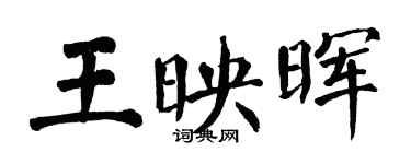 翁闓運王映暉楷書個性簽名怎么寫