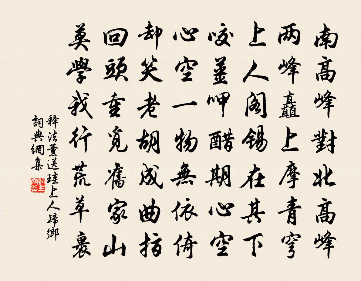 釋法薰送珪上人歸鄉書法作品欣賞