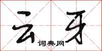 段相林雲牙行書怎么寫