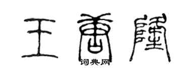 陳聲遠王唐隆篆書個性簽名怎么寫