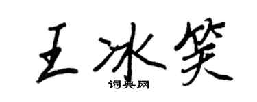 王正良王冰笑行書個性簽名怎么寫