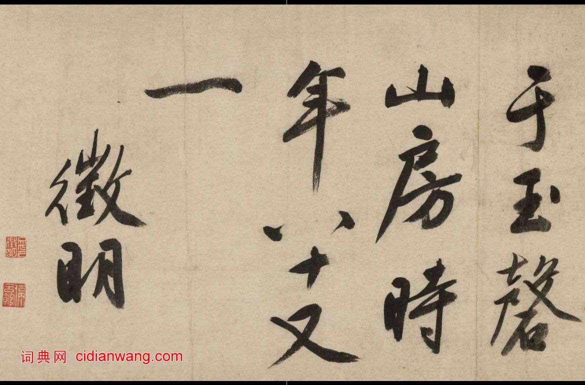 文徵明大字行書《新燕篇》