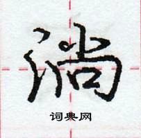 龐中華寫的硬筆行書淌