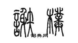 陳墨謝璞篆書個性簽名怎么寫