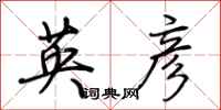 荊霄鵬英彥行書怎么寫