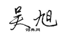 駱恆光吳旭行書個性簽名怎么寫