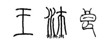 陳墨王沛良篆書個性簽名怎么寫