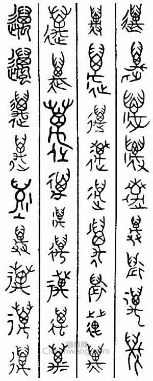 “邁”篆刻印章