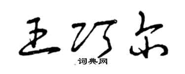 曾慶福王巧爾草書個性簽名怎么寫