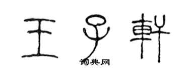 陳聲遠王子軒篆書個性簽名怎么寫