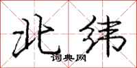 龐中華北緯行書怎么寫
