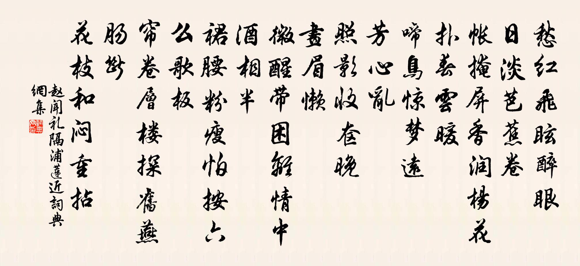 趙聞禮隔浦蓮近/隔浦蓮近拍書法作品欣賞