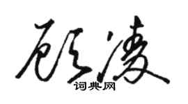 駱恆光顧凌草書個性簽名怎么寫