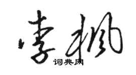 駱恆光李楓草書個性簽名怎么寫