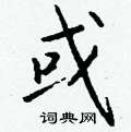 瞋篆書怎么寫好看_瞋硬筆篆書書法_瞋鋼筆篆書字帖