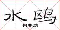 范連陞水鷗隸書怎么寫