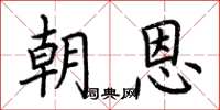 荊霄鵬朝恩楷書怎么寫