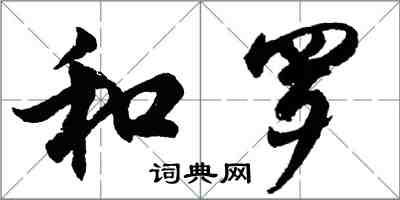 胡問遂和羅行書怎么寫