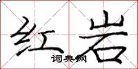 龐中華紅岩楷書怎么寫