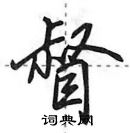 田英章寫的硬筆行書督